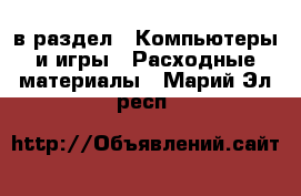  в раздел : Компьютеры и игры » Расходные материалы . Марий Эл респ.